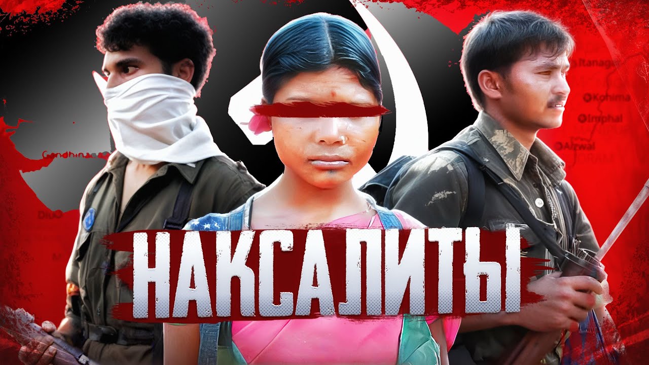 Наксалиты | Неизвестная война в Индии