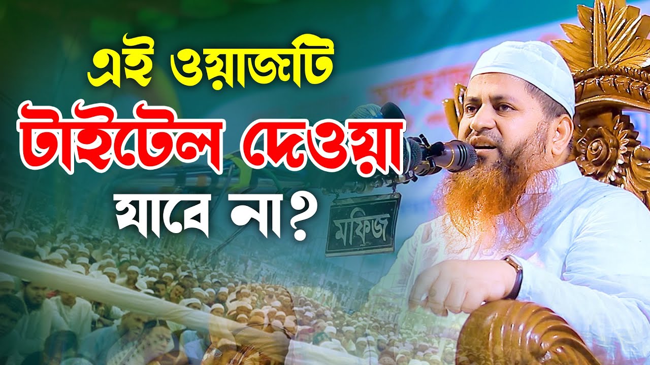 এই ওয়াজটি টাইটেল দেওয়া যাবেনা শায়েখ হাসান জামিল নতুন ওয়াজ ২০২৪