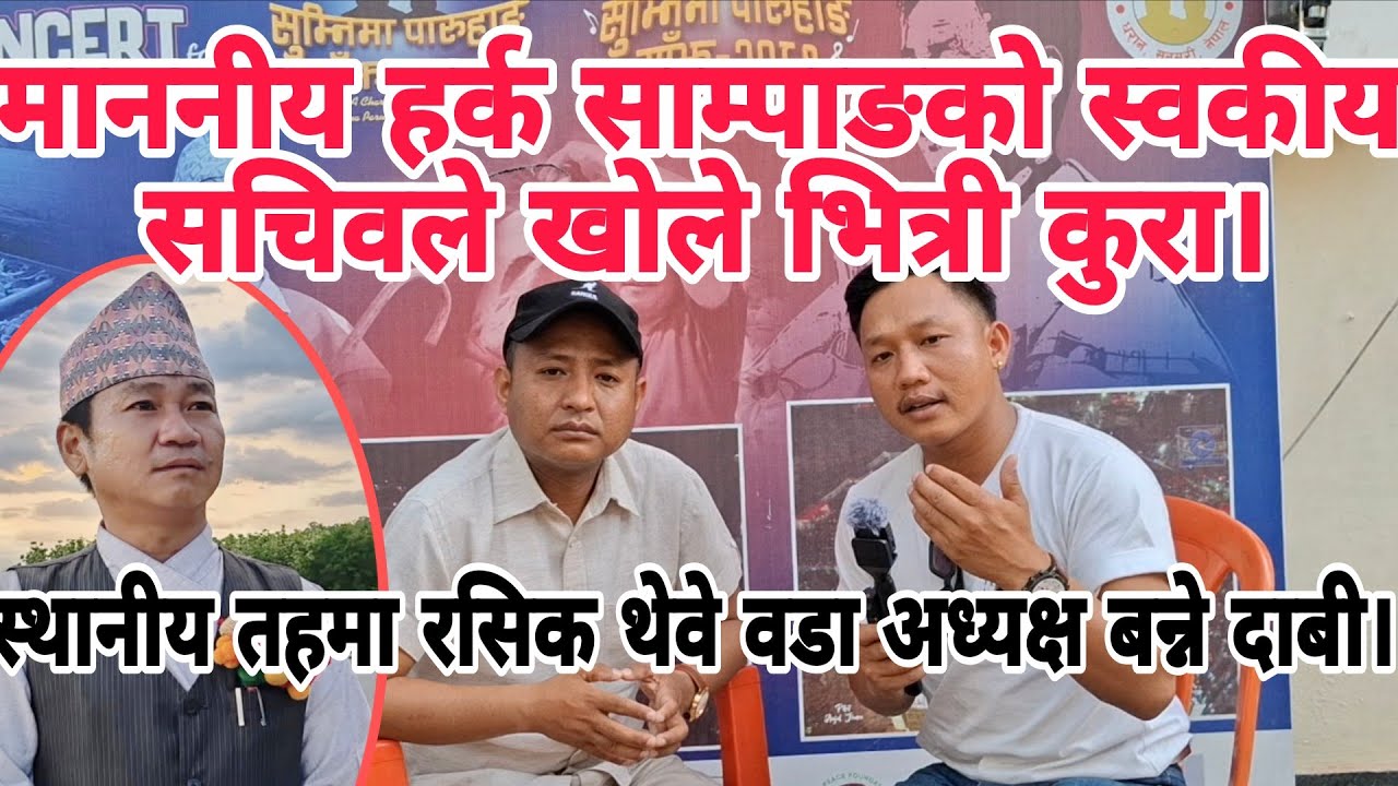 माननीय हर्क साम्पाङको स्वकीय सचिवले खोले भित्री कुरा।स्थानीय तहमा रसिक थेवे वडा अध्यक्ष बन्ने दाबी।