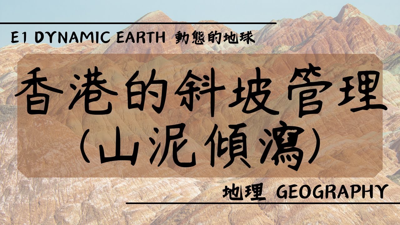 【DSE GEOG 地理】E1 Dynamic Earth 動態的地球丨斜坡保養：防治山泥傾瀉 Slope maintenance: Prevention of Landslide