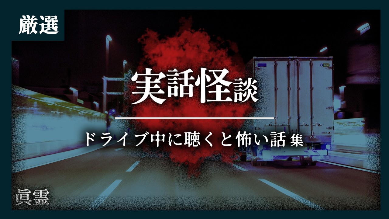 【怖い話】ドライブ中に聴くと怖い話 厳選7話【実話怪談/眞霊】