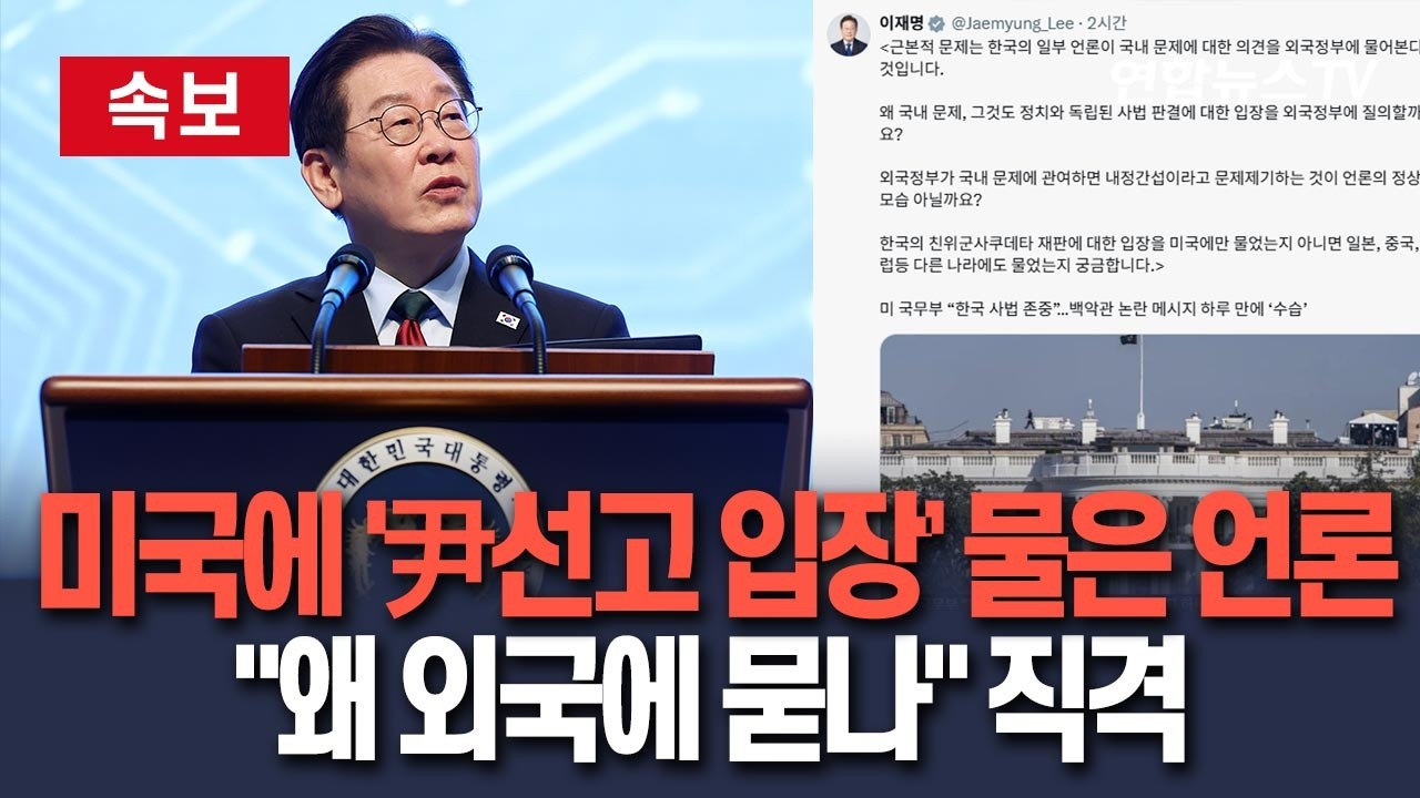 [🔴속보] 이재명 대통령, '윤석열 무기징역 美 입장' 보도에 
