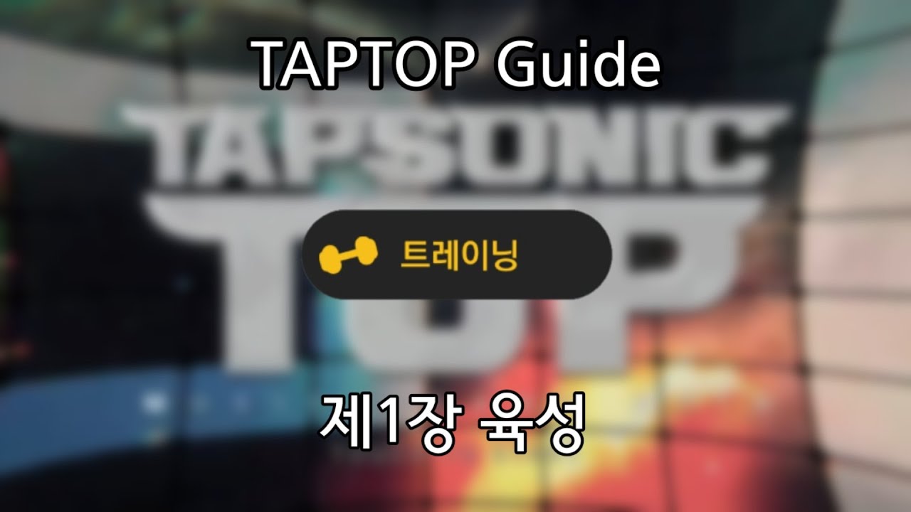 [Tapsonic TOP/탭소닉] 탭탑가이드 제1장 육성
