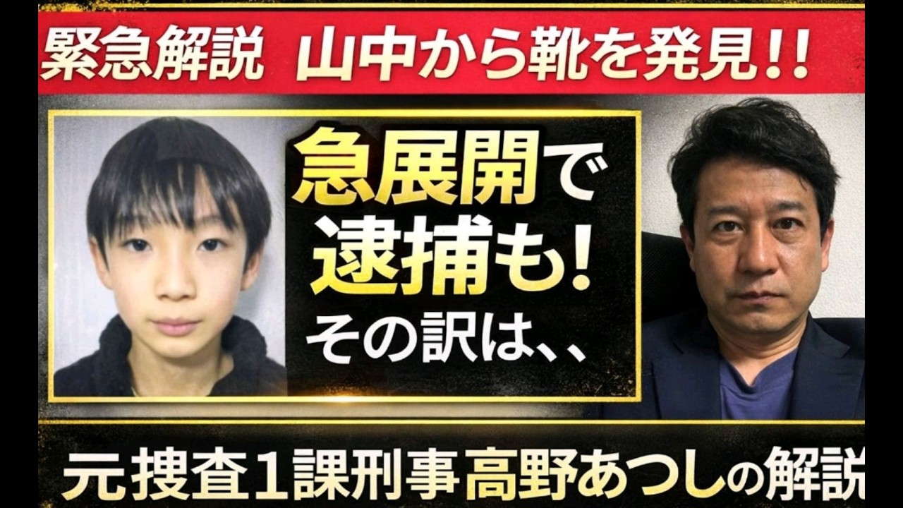 緊急解説 京都小５行方不明　靴発見！！ 発見場所が、４日間捜索の現場なら、事件は急展開で逮捕もある！！　報道されない秘匿捜査の可能性を元捜査一課刑事が解説！