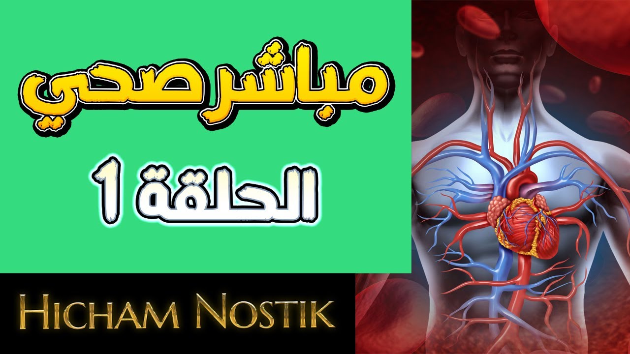 مباشر صحي