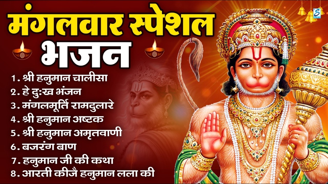 मंगलवार भक्ति भजन : हनुमान चालीसा, हे दुःख भंजन, हनुमान अमृतवाणी, बजरंग बाण, हनुमान अष्टक व आरती
