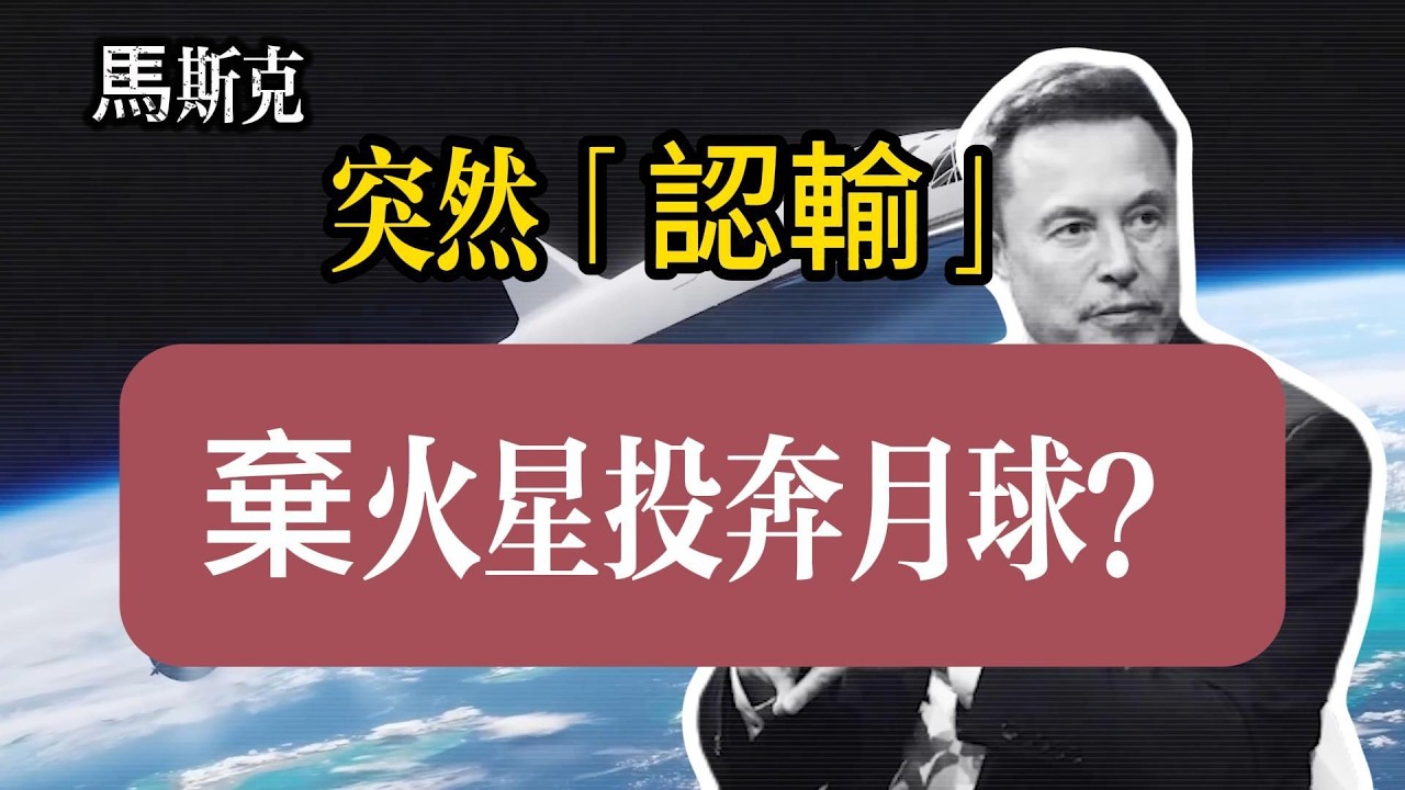 馬斯克突然「認輸」棄火星投奔月球？拆解 SpaceX 戰略轉向背後的創業邏輯