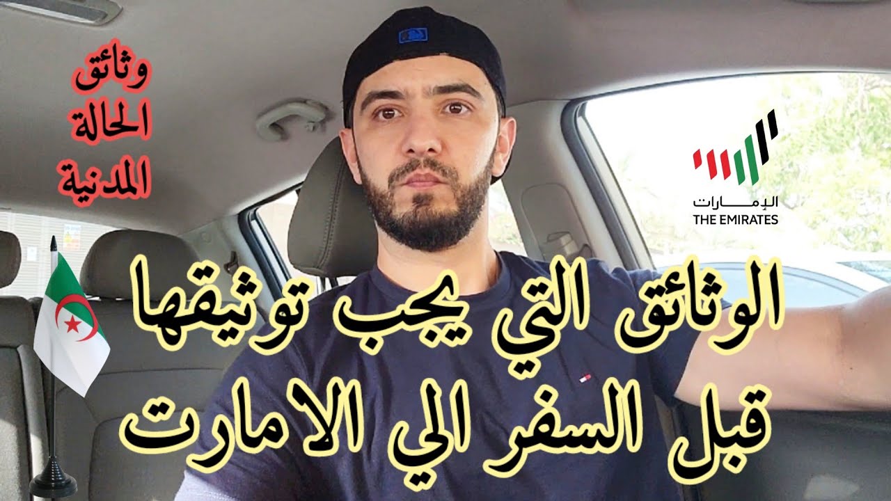 الوثائق التي يجب توثيقها قبل السفر الى الامارات... ||خاص بالعائلات||