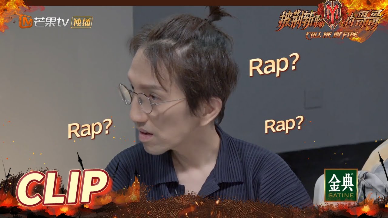 林志炫要唱rap？披荆斩棘的热狗又面临新挑战！《披荆斩棘的哥哥》 Call Me By Fire EP11-2丨MangoTV