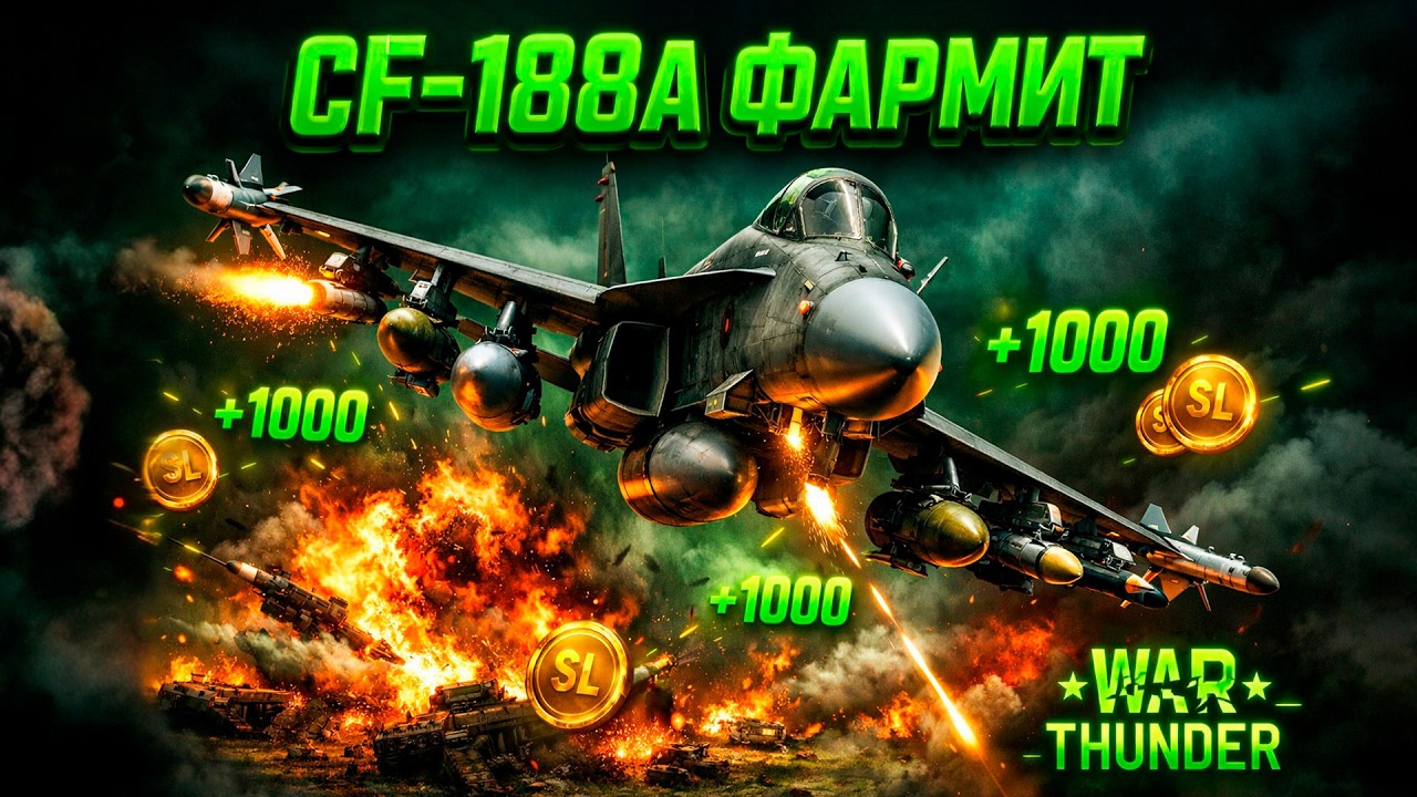 CF-188A ФАРМИТ ВСЁ ПОДРЯД! 🔥 War Thunder Фарм SL и RP 2026