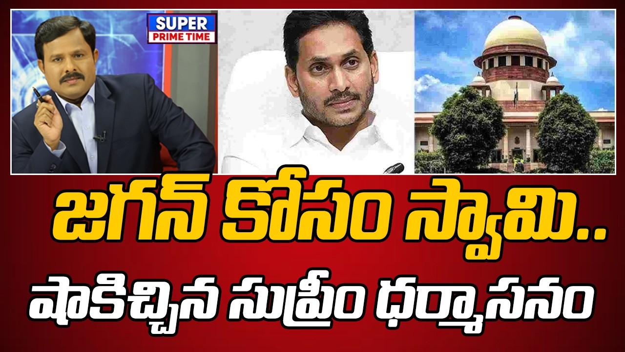 జగన్ కోసం స్వామి.. షాకిచ్చిన సుప్రీం ధర్మాసనం | YS Jagan | Suprem Court | Mahaa Vamsi