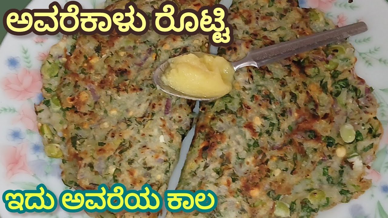 ಸೀಸನ್ನಲ್ಲಿ ಅವರೆಕಾಳು ರೊಟ್ಟಿ ಮಿಸ್ ಮಾಡಲೇಬೇಡಿ, ತಿಂತಾ ಇದ್ದರೆ ಅದರ ಮಜಾನೇ ಬೇರೆ ಎಲ್ಲರಿಗೂ ಇಷ್ಟ ಆಗುತ್ತೆ