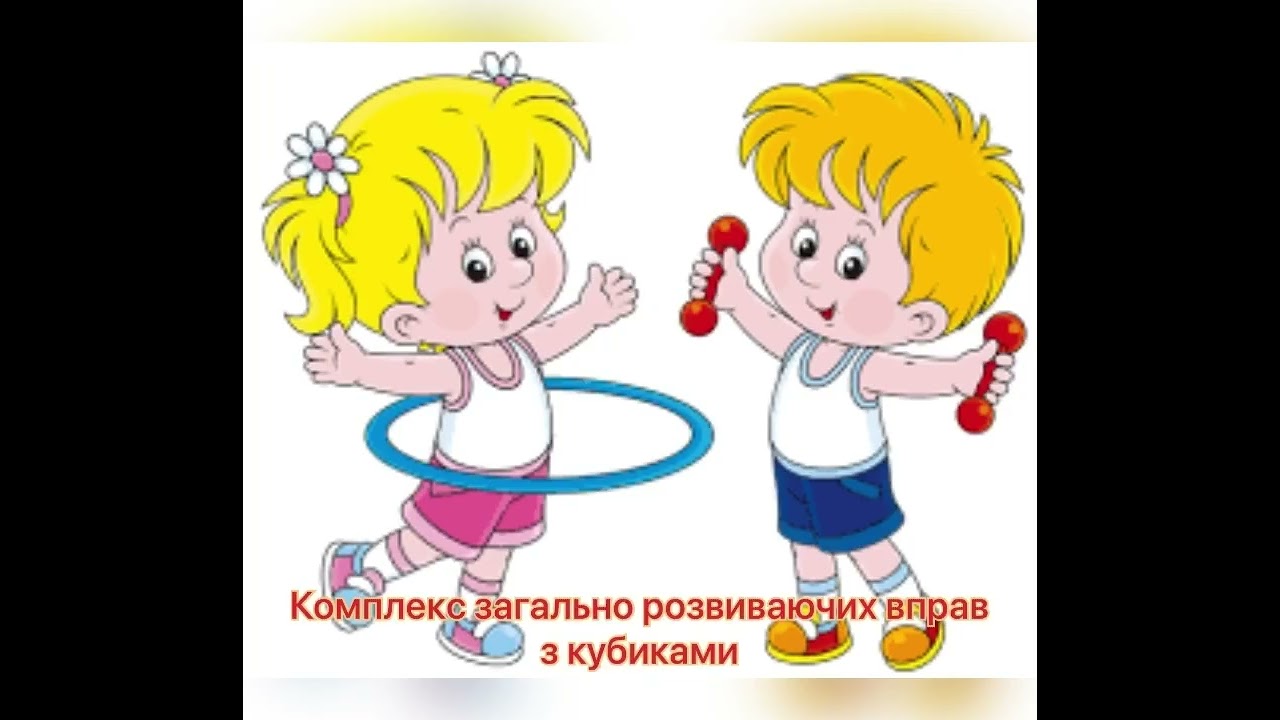 Фізична культура Заняття 44 «Відбивання м‘яча від підлоги»