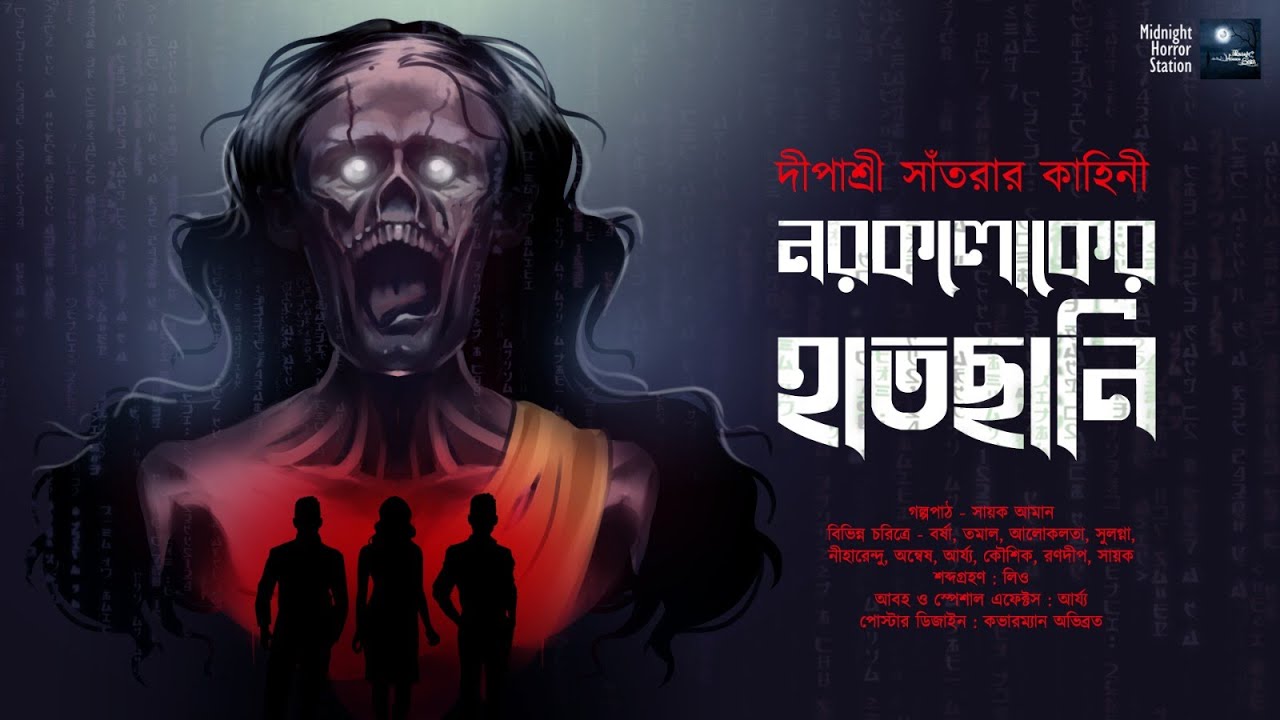 নরকলোকের হাতছানি (ভুতের গল্প)!! - Midnight Horror Station | Dipashree Santra | Sayak Aman | Horror