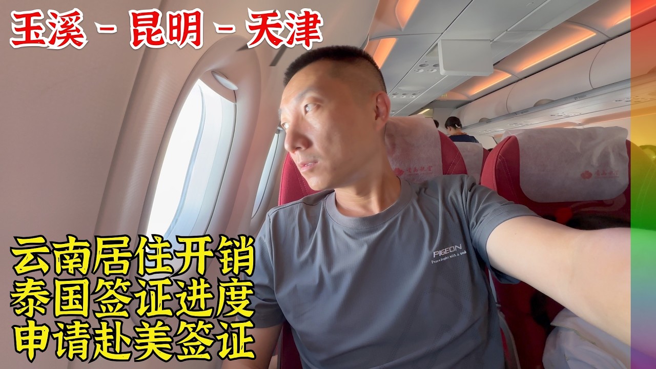 算了自己云南旅居和东南亚开销对比,哪个更高?泰DTV有人下签了,美签预约遇到点麻烦 | 旅居开销成本,泰国DTV,美国旅行签证【北同】