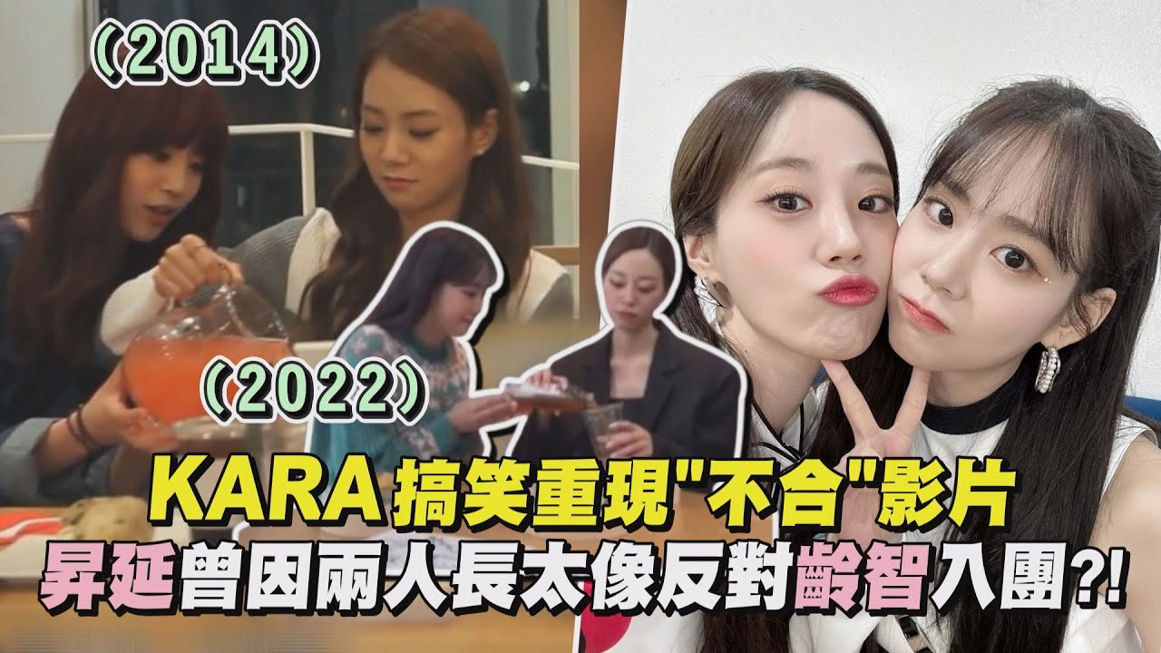 【KARA】搞笑重現"不合"影片 昇延曾因兩人長太像反對齡智加入?!