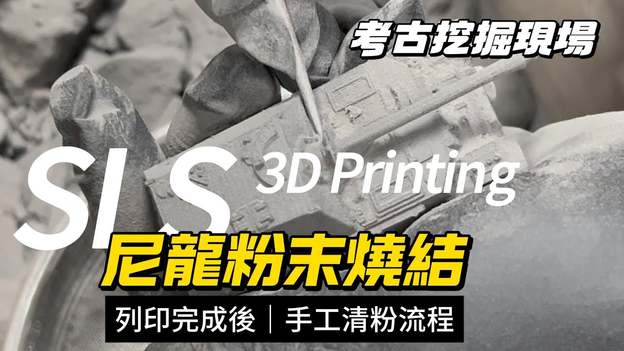 【SLS 列印】3D列印完成後，如同考古的粉末清理過程【紓壓畫面】