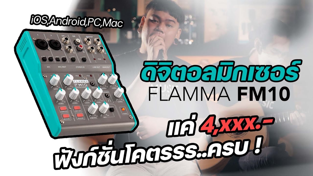 [รีวิว] FLAMMA FM10 สุดยอด Digital Mixer สุดคุ้ม | UP MUSIC STORE