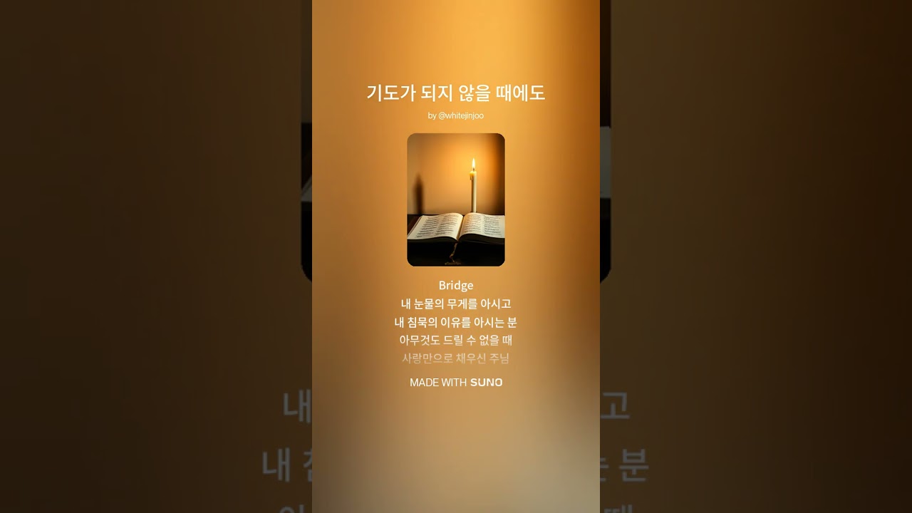 기도가 되지 않을 때에도#playlist #ccm