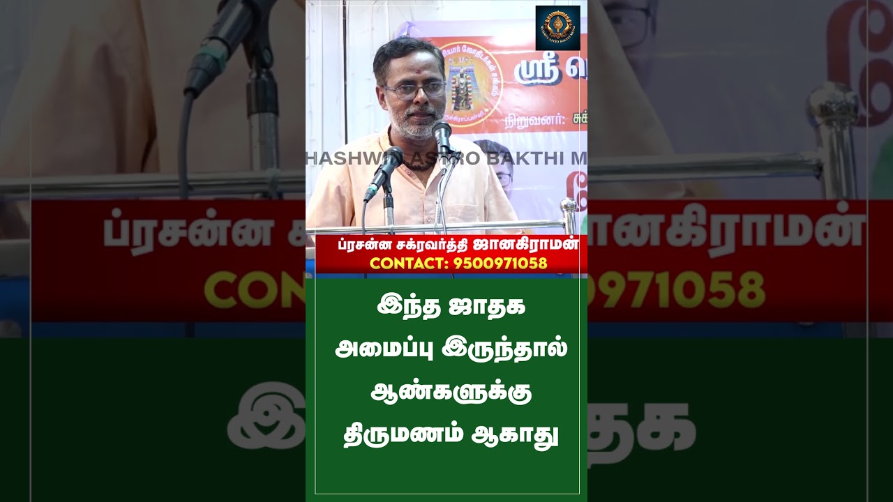 #shorts இந்த ஜாதக அமைப்பு இருந்தால் ஆண்களுக்கு திருமணம் ஆகாது | Astrologer Janakiraman