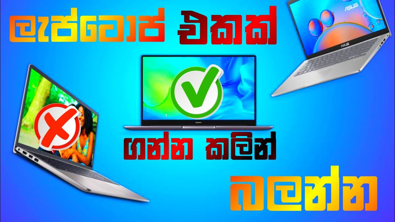 🎯 Laptop එකක් ගන්නකොට මේ Mistakes කරන්න එපා! | Sinhala Tips