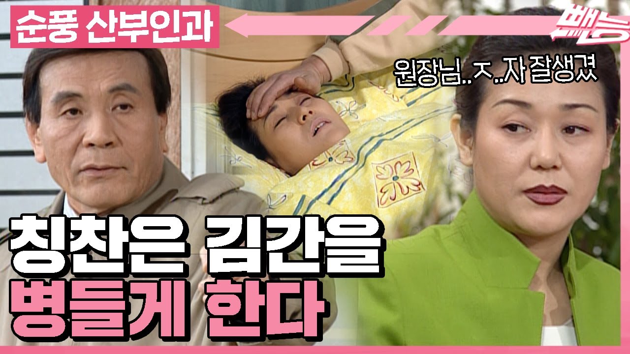 [순풍 산부인과] 오지명 한정 팩트폭력배 김간👊 눈물나는 그녀의 입바른 소리 도전기ㅣ511화
