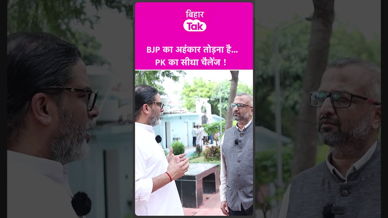 #shorts | Prashant Kishor का BJP को सीधा चैलेंज, कहा अहंकार तोड़ना है | Bihar Tak