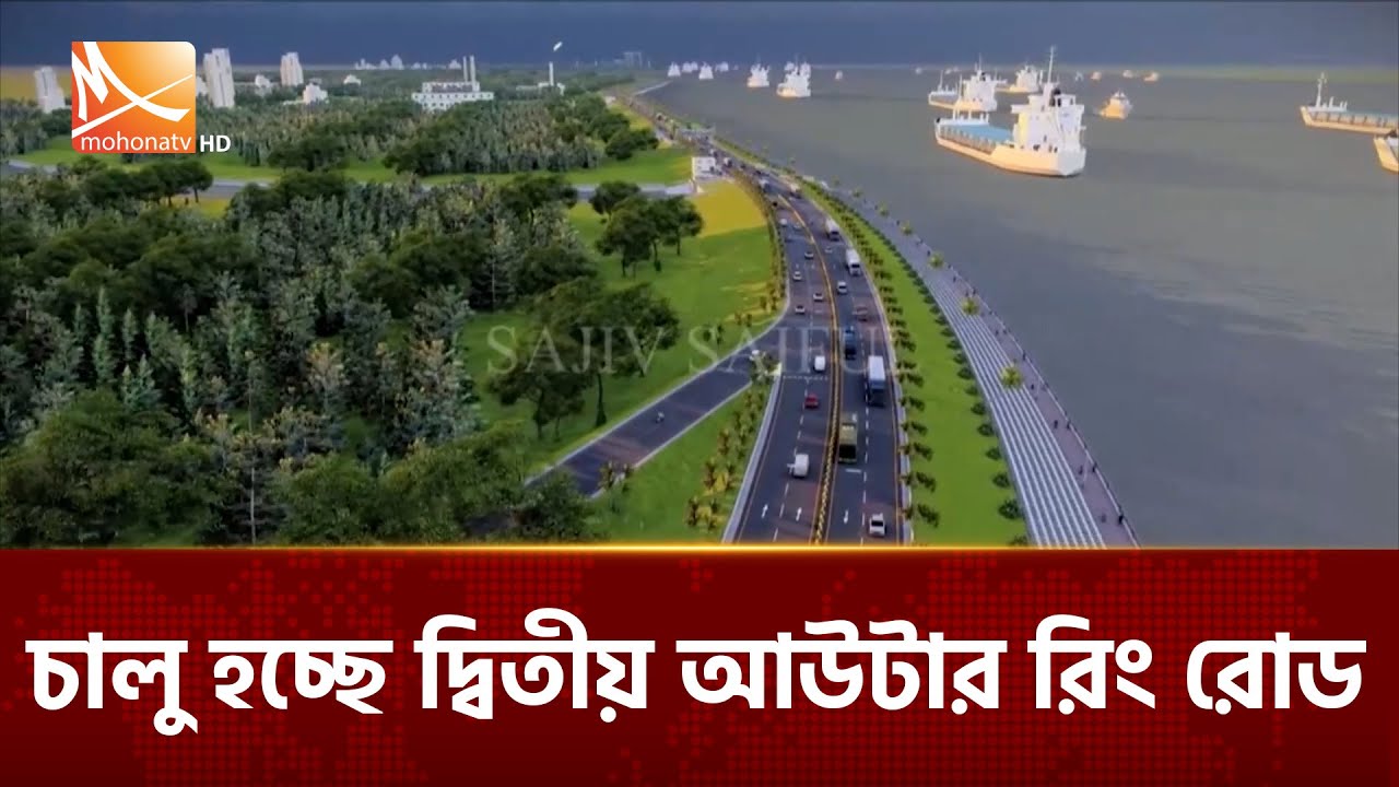 চলতি বছর চালু হচ্ছে চট্টগ্রামের দ্বিতীয় আউটার রিং রোড | Mohona TV