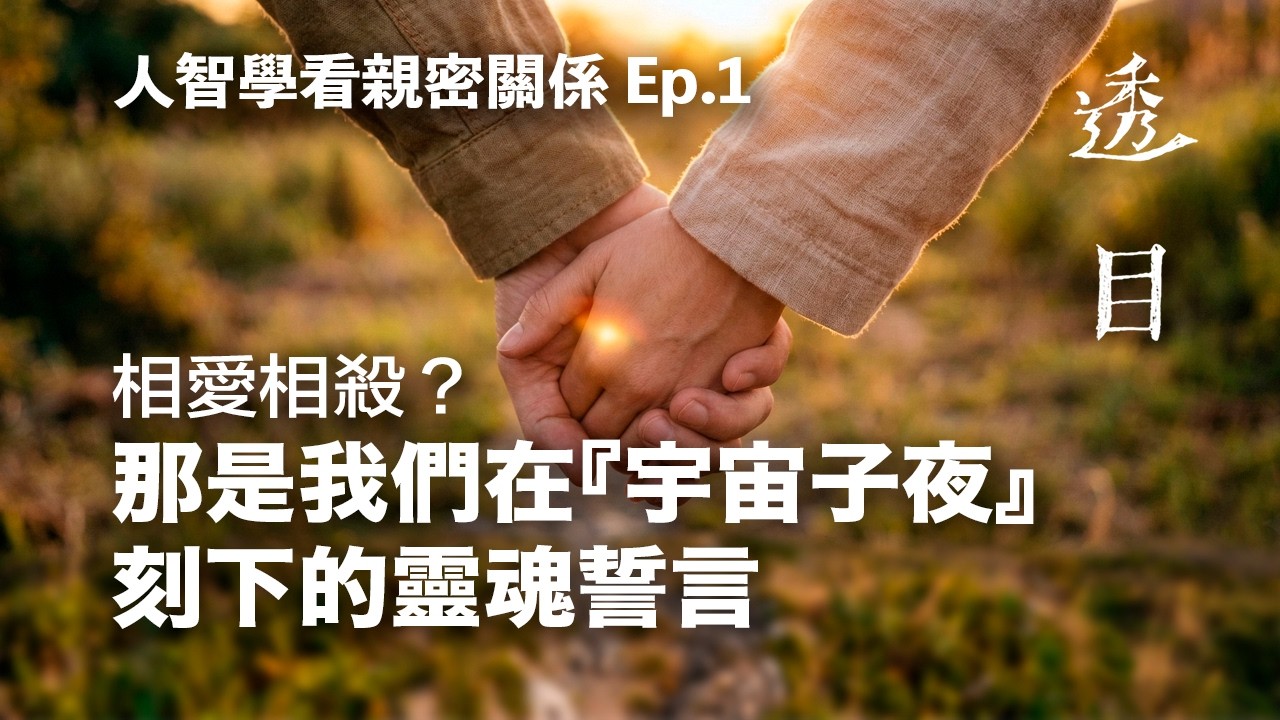 人智學看親密關係 Ep.1 相愛相殺？那是我們在『宇宙子夜』刻下的靈魂誓言 #人智學 #靈魂伴侶 #業力法則 #親密關係 #靈性成長