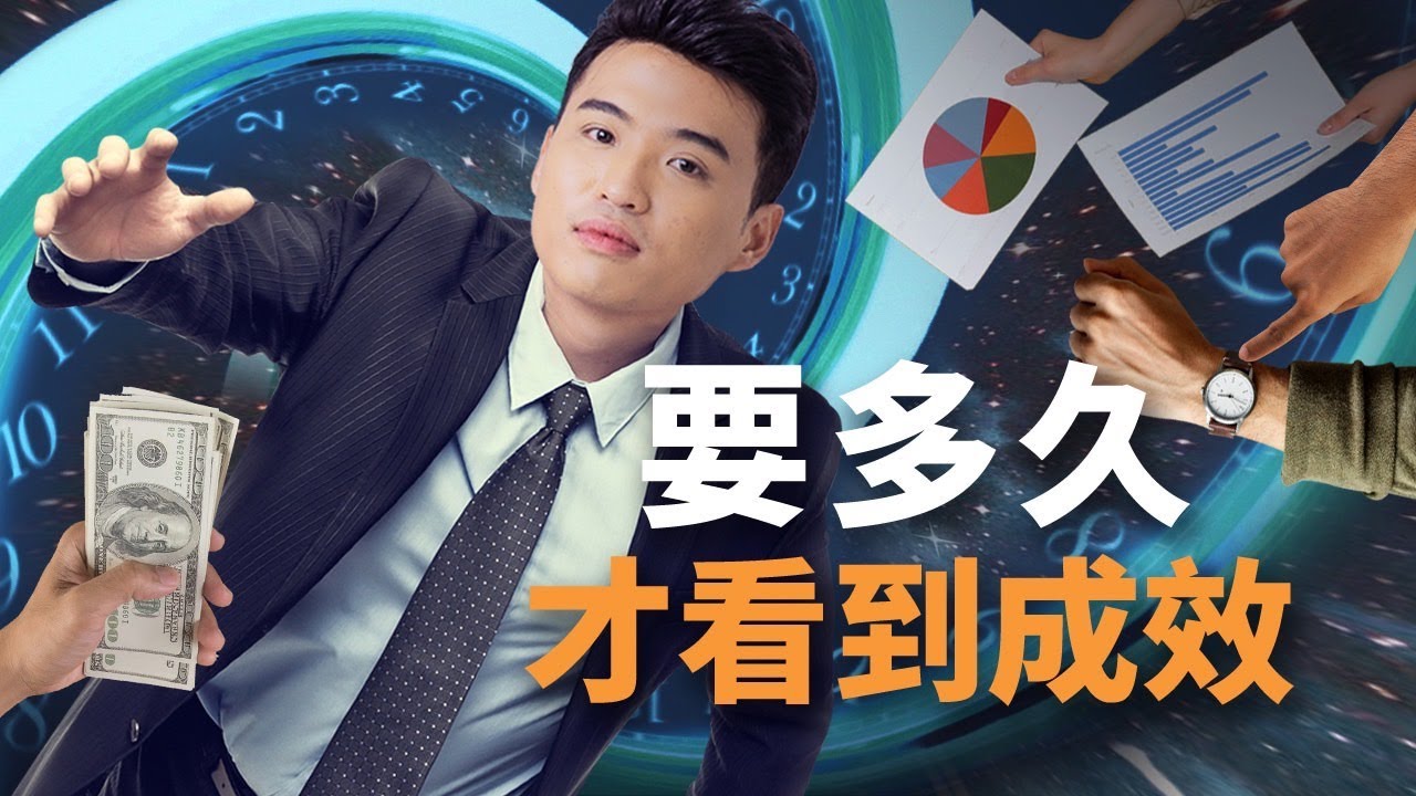 從0到成功需要花多少時間（每週花幾個小時才會看到效果）｜Yale Chen