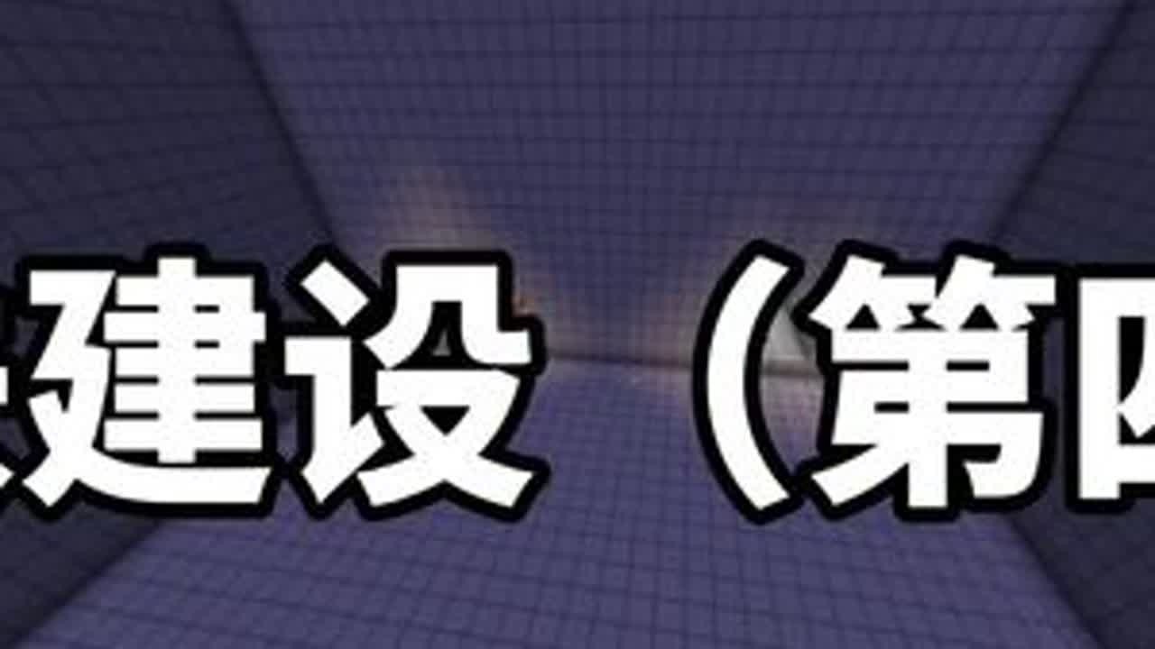 地铁建设（第四集）#老玩家
