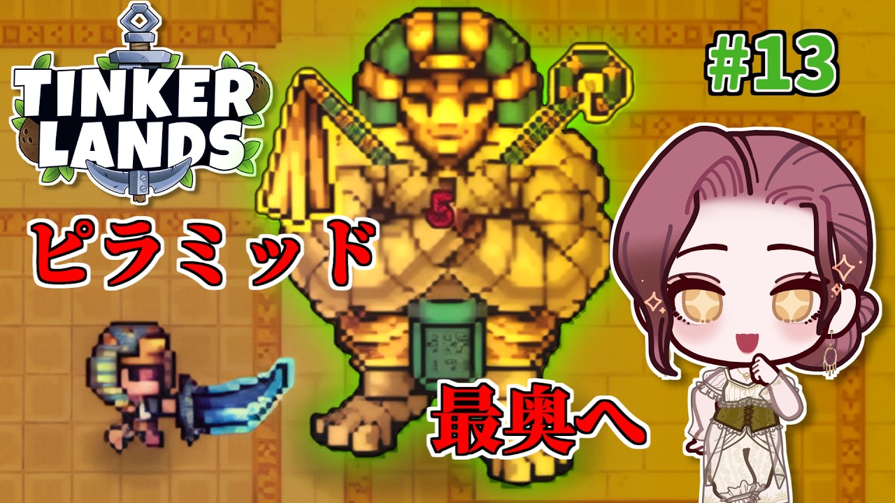 【Tinkerlands】#13 ピラミッド最深部に眠る…チット登場！アップデートも来て色々変わったよ！