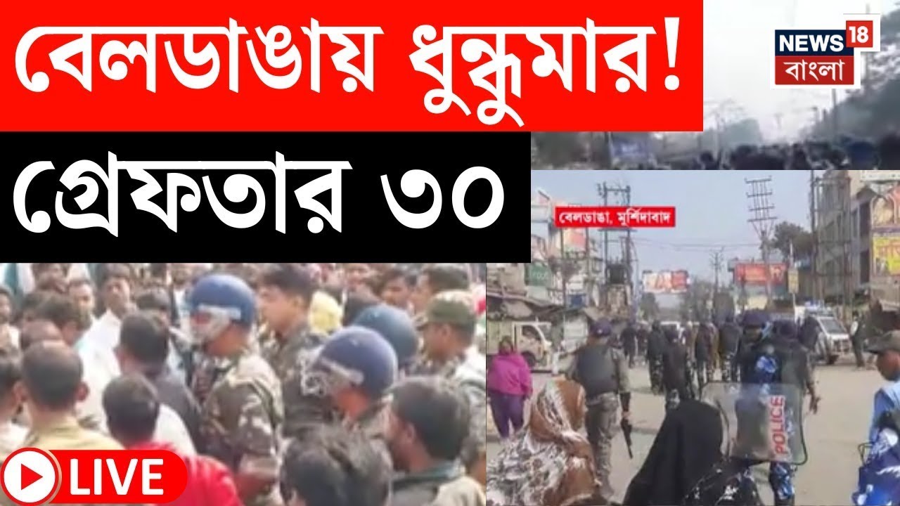 Beldanga Protest LIVE | পরিযায়ী শ্রমিককে মারধরের অভিযোগে দফায় দফায় অবরোধ, তুলকালাম | গ্রেফতার ৩০ |