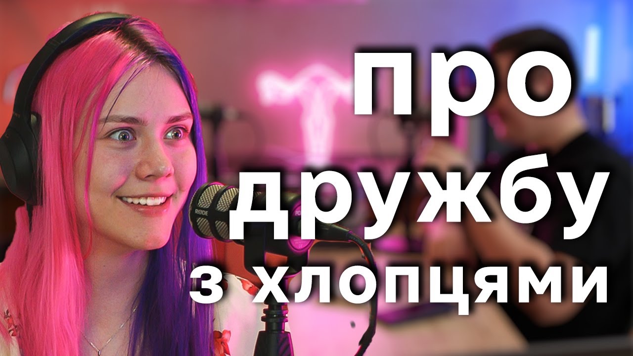 Чи є дружба між чоловіком та жінкою? Чому дівчата морозять хороших хлопців? Френдзона