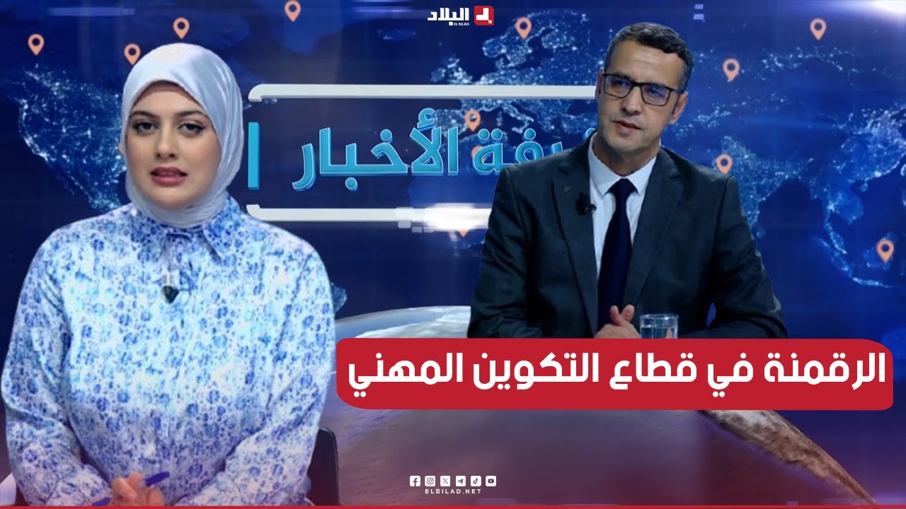 غرفة الاخبار| الرقمنة في قطاع التكوين المهني.. أي انعكاس على المتربصين والاقتصاد الوطني؟