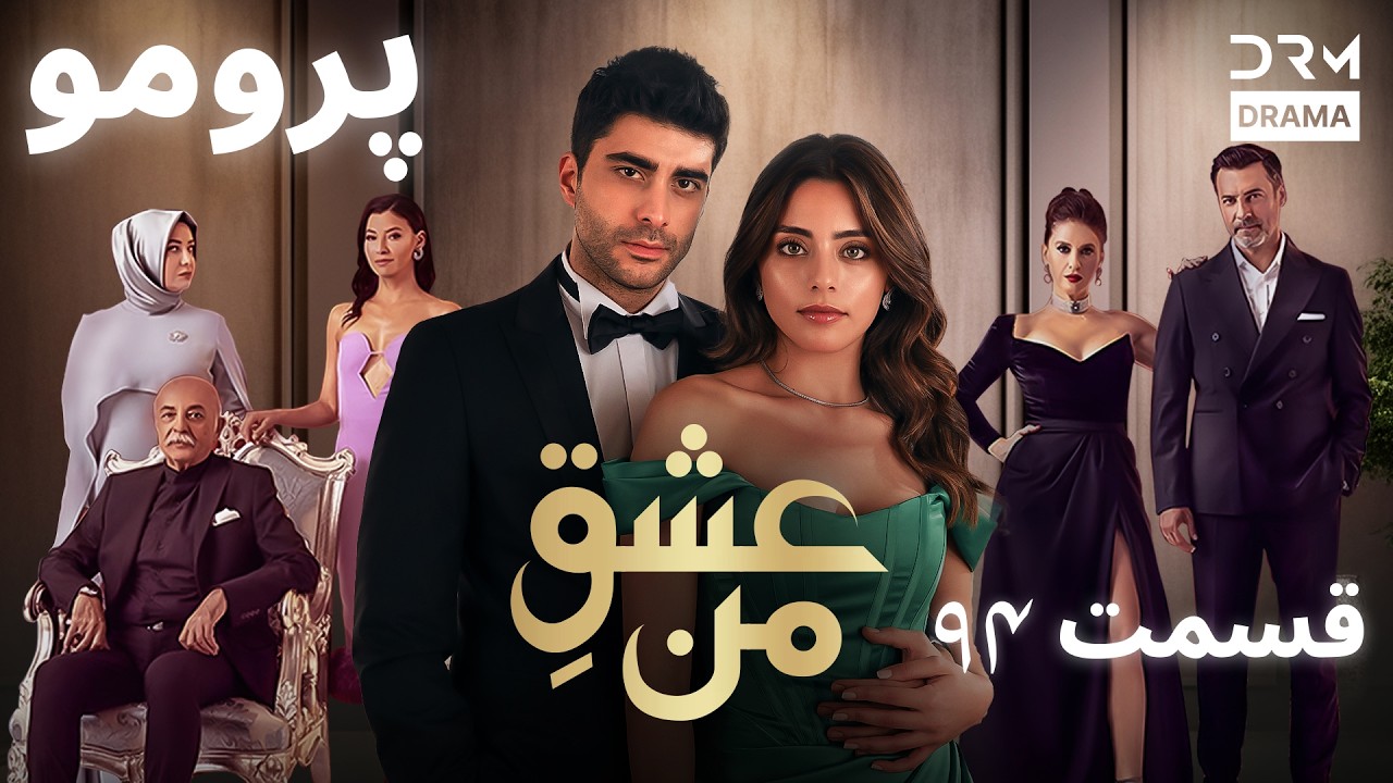 عشقِ من – Ishq-e-Man | پرومو رسمی 94 | داستان عاشقانه و احساسی | دوبله فارسی | UK2L