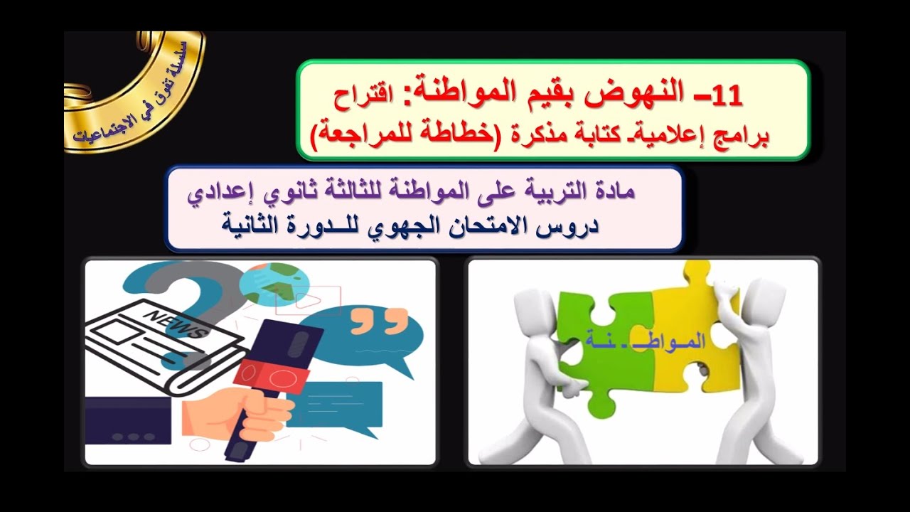 النهوض بقيم المواطنة التربية على المواطنة الثالثة اعدادي مع خطاطة وفق الاطار المرجعي للامتحان الجهوي