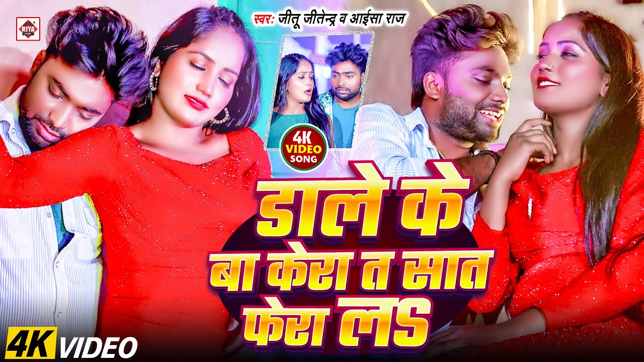 #Jitu Jitendra और #Aaisha Raj का सबसे नया हिट #VIDEO_SONG | #Dale Ke Ba Kera Ta Saat Fera La | #DJ