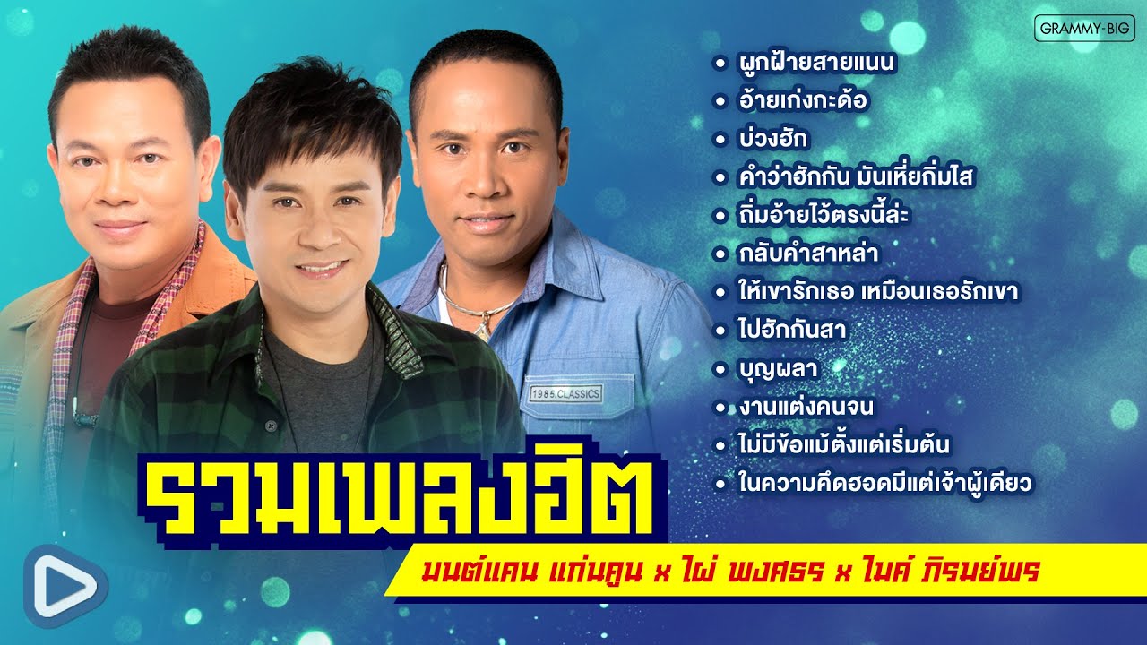 รวมเพลงฮิต มนต์แคน แก่นคูน x ไผ่ พงศธร x ไมค์ ภิรมย์พร l ผูกฝ้ายสายแนน, อ้ายเก่งกะด้อ, กลับคำสาหล่า