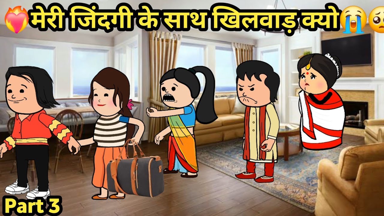 ❤️‍🔥मेरी जिंदगी के साथ खिलवाड़ क्यो😭🥺| Hindi Kahani | moral story 
