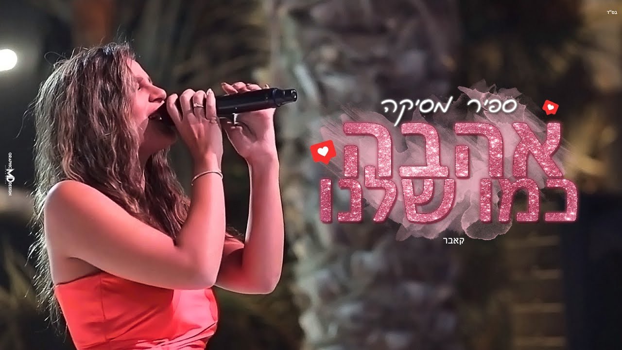 אהבה כמו שלנו -ספיר מסיקה קאבר
