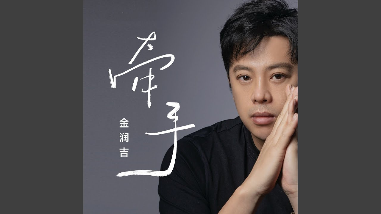 牵手