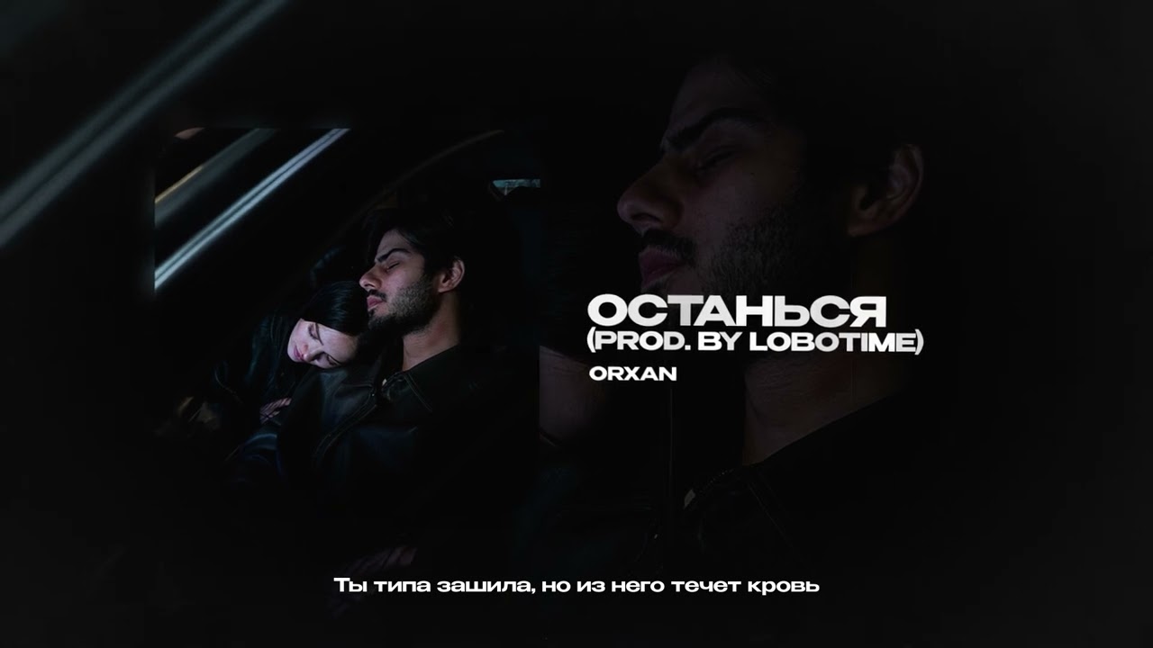 ORXAN &mdash; Останься (prod. by Lobotime) (official audio)