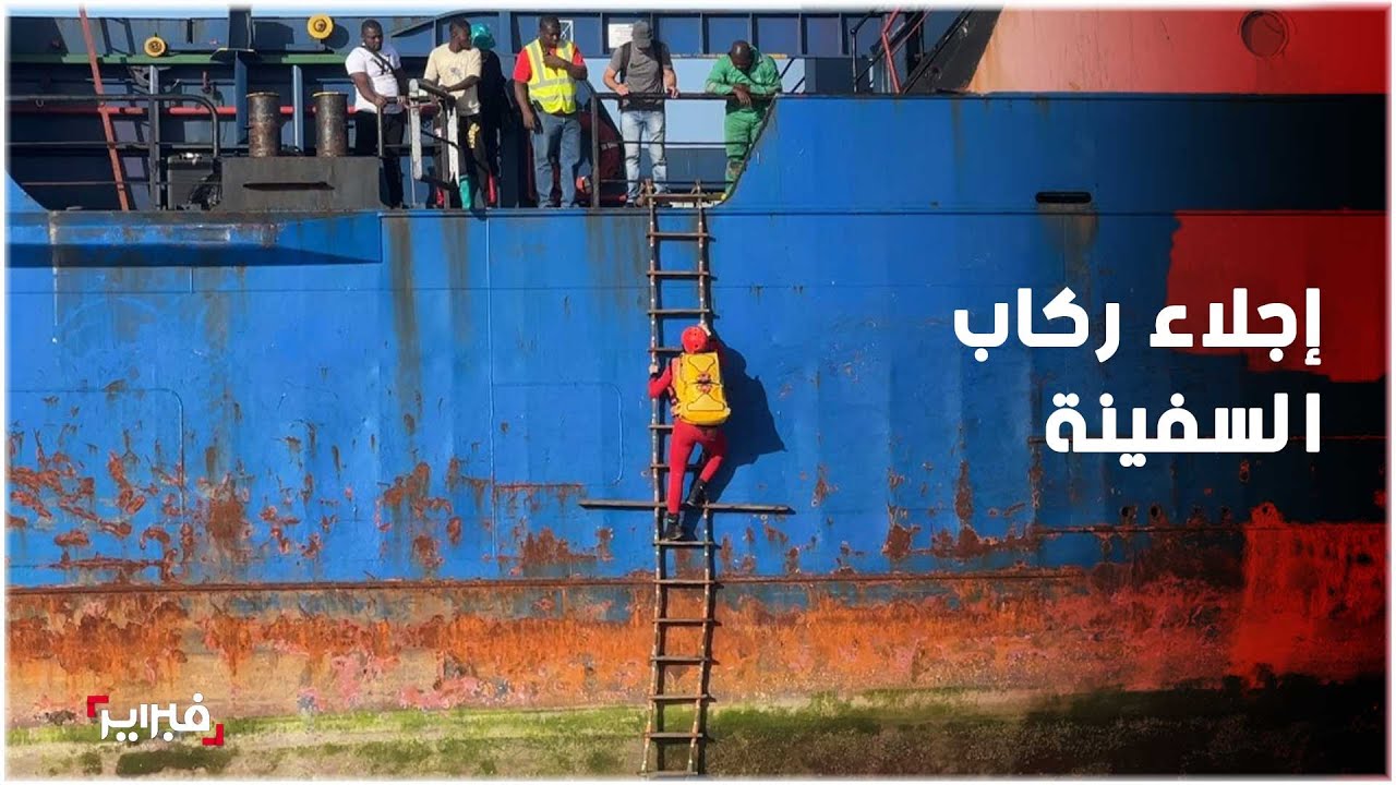 تفاصيل جديدة لعملية إجلاء ركاب السفينة الإفريقية الجانحة بشاطئ 