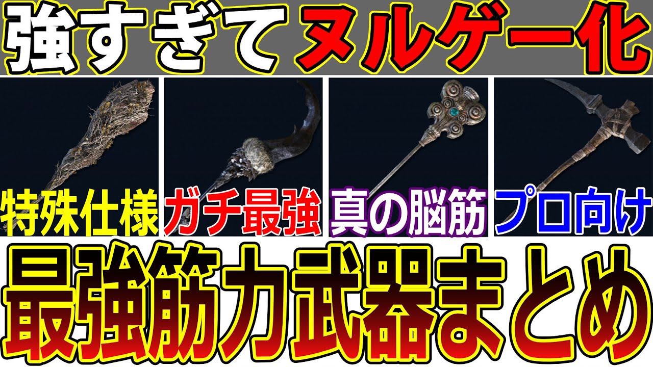 【ナイトレイン】この武器、絶対に捨てちゃダメ！ レア以下なのに最強格の筋力武器を徹底解説！【エルデンリング】