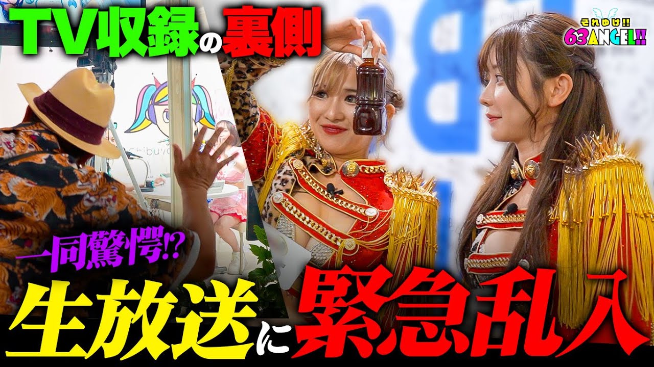 【放送開始ギリギリの現場】絶対に失敗できない生配信の収録に勝手に登場してきた #バーレスク東京 #63angel #バーレスク #密着