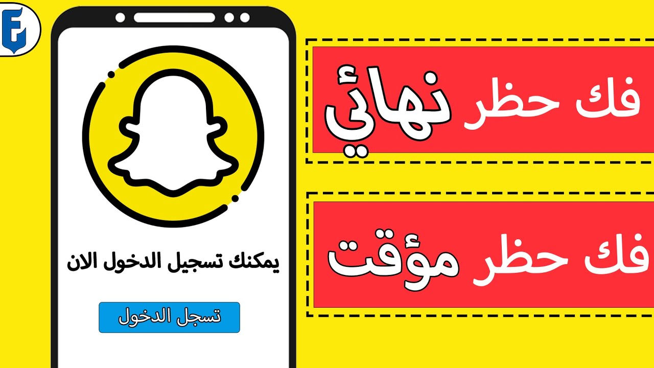 فك حظر سناب شات دائم و مؤقت | الغاء اغلاق حساب سناب شات