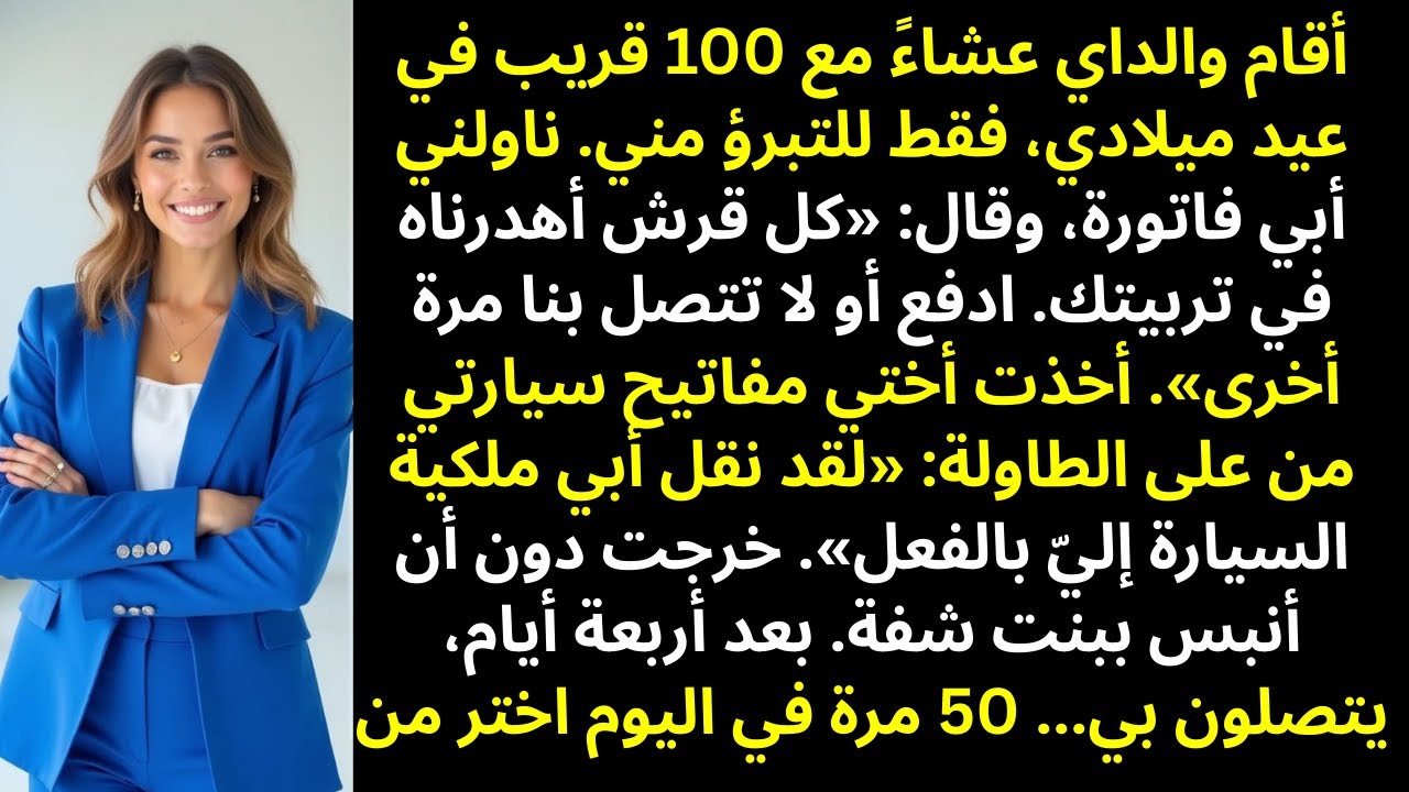 أقام والداي عشاءً عائليًا ضخمًا في عيد ميلادي — فقط ليتبرآ مني علنًا