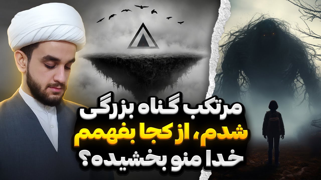 احساس گناه و عذاب وجدان دارم... یعنی خدا منو بخشیده؟