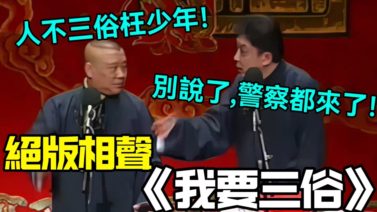 【絕版助眠】相聲《我要三俗》，郭德綱：人不三俗枉少年！于謙：別說了，警察都來了！德云社相声大全#郭德綱 #于謙 #助眠相声#德云社#相声助眠 #asmr